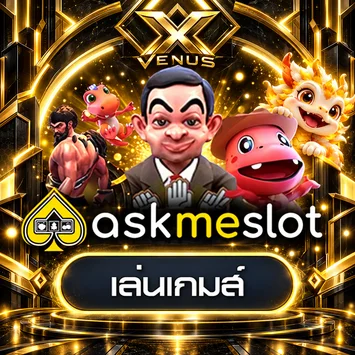 การ์ดทดลองเกม askmeslot บน X-VENUS