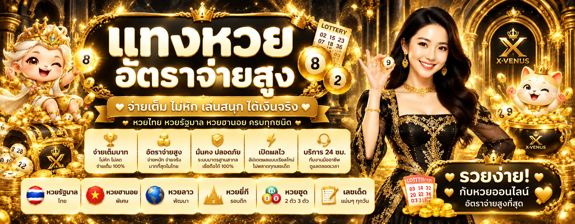 หวยออนไลน์อัตราจ่ายสูงใน X-VENUS