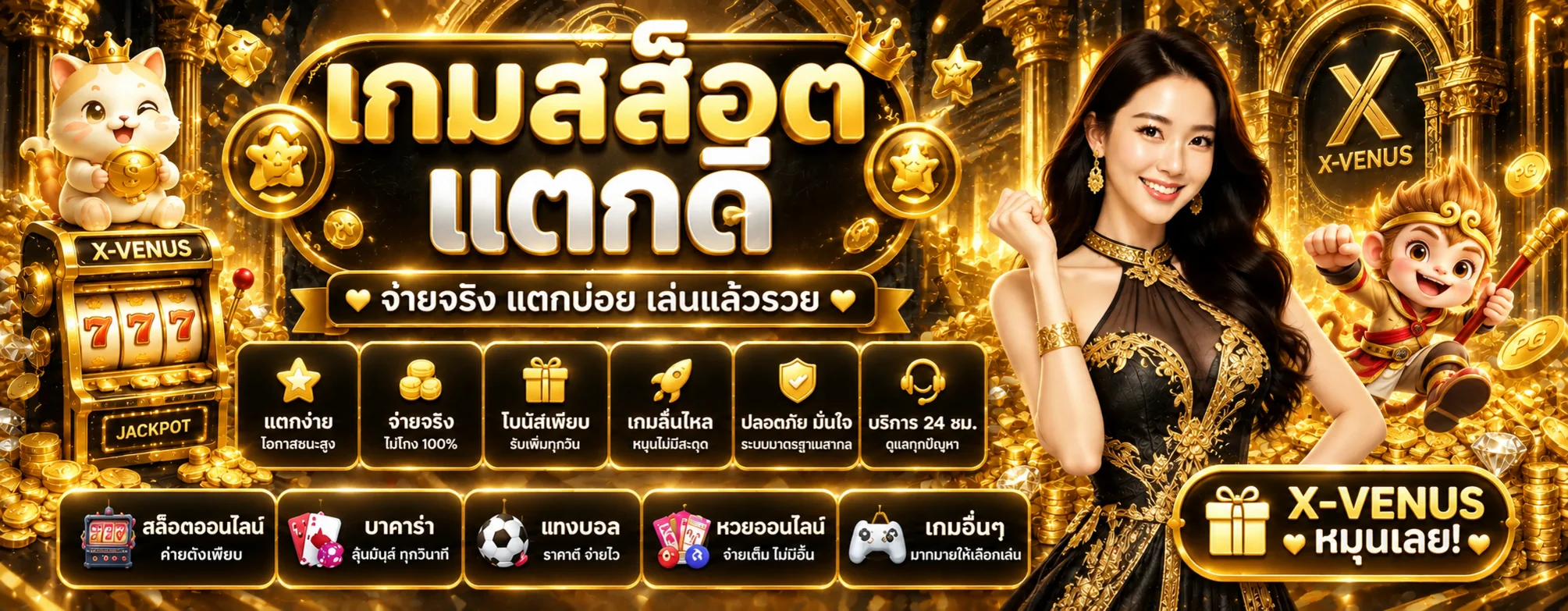 แบนเนอร์ X-VENUS สล็อตเกมแตกดี