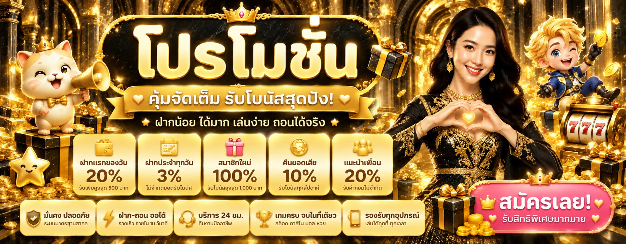 โปรโมชั่นและโบนัส X-VENUS